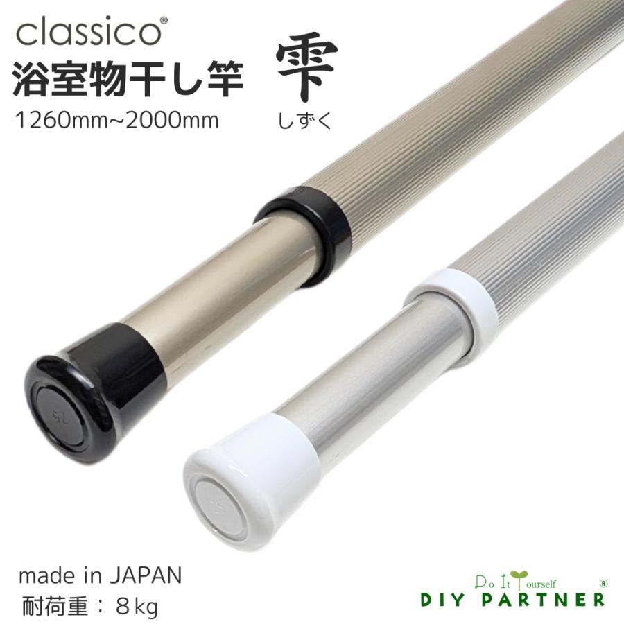 classico（DIYパートナー） アルミ製 浴室用 物干し竿 軽い classico