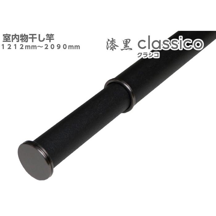 室内物干し竿 漆黒 ｃｌａｓｓｉｃｏ クラシコ １２１２ｍｍ ２０９０ｍｍ 耐荷重１０ｋｇ おしゃれ 黒 カッコイイ Ya Cc2100sbk Diyパートナー 通販 Yahoo ショッピング