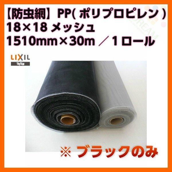 防虫網 網戸 張替新調用 １ロール 1510mm×30m 18×18メッシュ ブラックネット LIXIL アルミサッシ