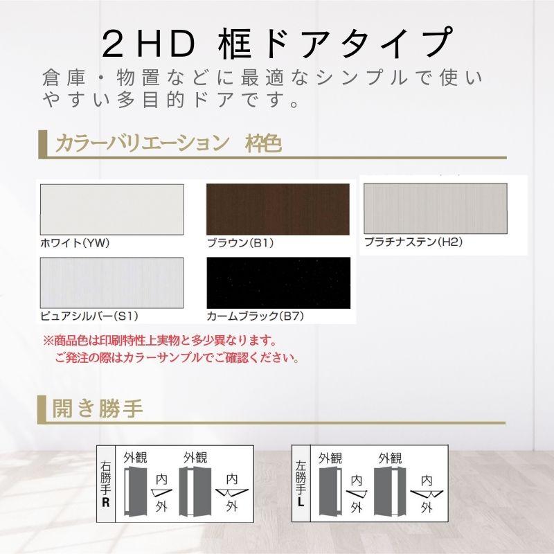 玄関ドア 勝手口 2HD 16918 W1690×H1840ｍｍ 框ドアタイプ 握り玉錠仕様 両開き ランマ無 内付型 YKK YKKap シンプル 倉庫 物置 店舗 ドア リフォーム_1