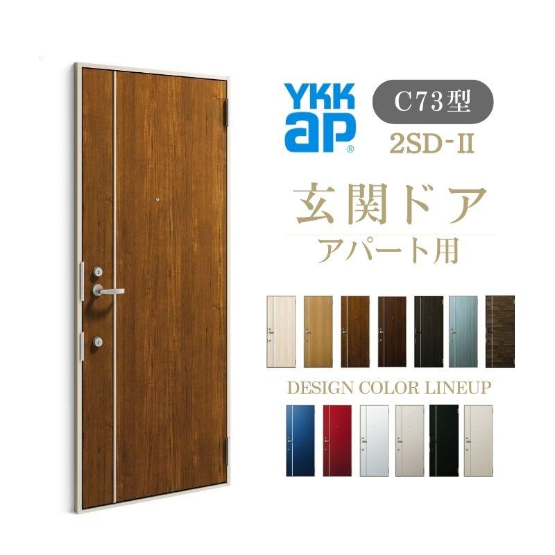 YKK AP アパート用玄関ドア 2SD-II C73型 W785×H1919mm 手動錠 断熱 