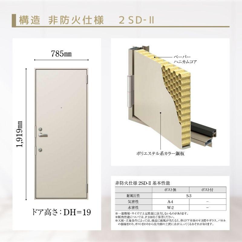 アパート用玄関ドア 2SD-II C73型 W785×H1919mm 手動錠 断熱仕様D４ 非防火仕様 ランマ無  YKK YKKap 集合住宅ドア おしゃれ かっこいい 防犯 リフォーム_8