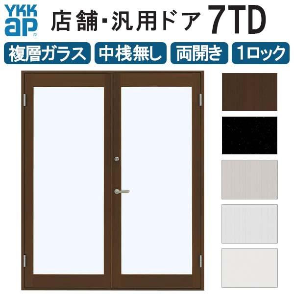 店舗ドア　7TD　両開き　玄関ドア　半外付　事務所　W1690xH2018mm　全面ガラス　YKK　中桟無し　複層ガラス　リフォーム　土間用　汎用　交換　1ロック仕様　YKKap　ドア　ap　DIY