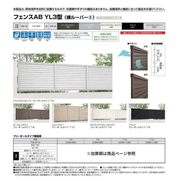 フェンス LIXIL フェンスAB YL3型(横ルーバー3) T-10 本体 2000mm(フリーポールタイプ専用)×1000mm リクシル フェンス 目隠し おしゃれ リフォーム DIY｜diysetubishop｜02