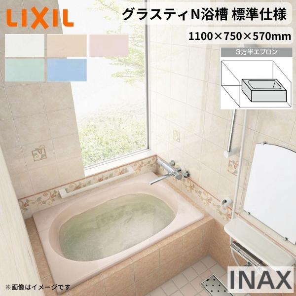 グラスティN浴槽 1100サイズ 1100×750×570mm 3方半エプロン ABN-1101C(L R) 色 標準仕様 和洋折衷 LIXIL リクシル INAX バスタブ 湯船 人造大理石