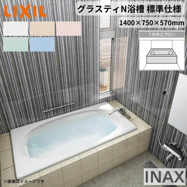 グラスティN浴槽　1400サイズ　1400×750×570mm　リクシル　標準仕様　ABN-1401A　和洋折衷　LIXIL　湯船　人造大理石　INAX　色　1方半エプロン　バスタブ