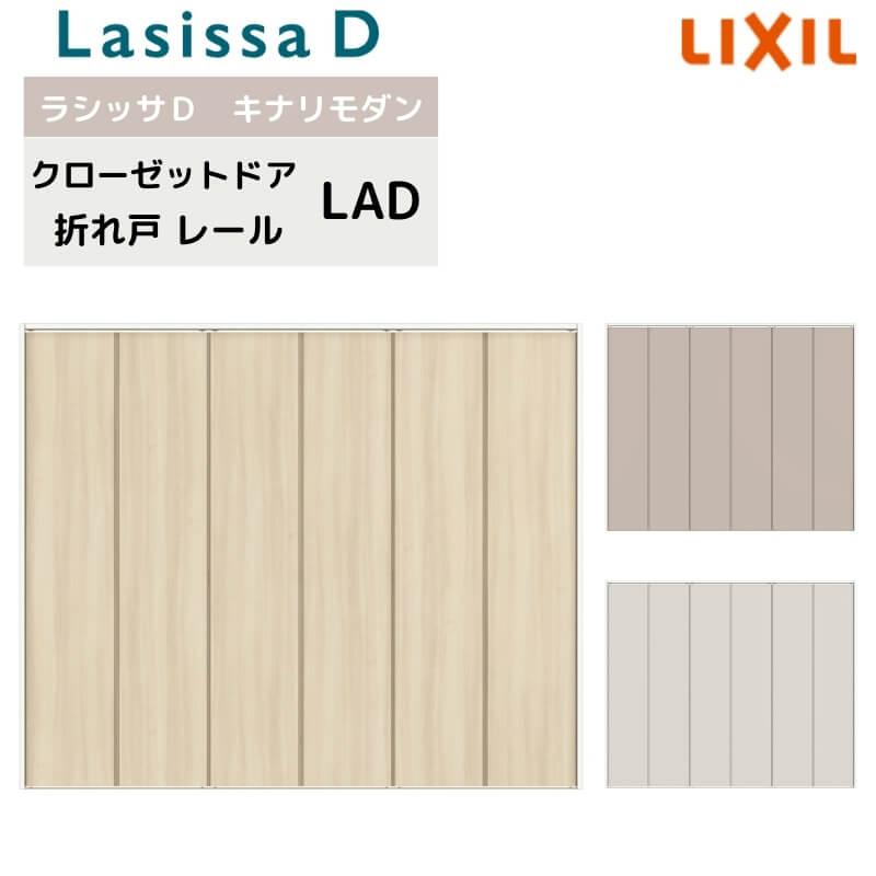ラシッサ クローゼット扉 ドア 6枚 折れ戸 ラシッサD キナリモダン