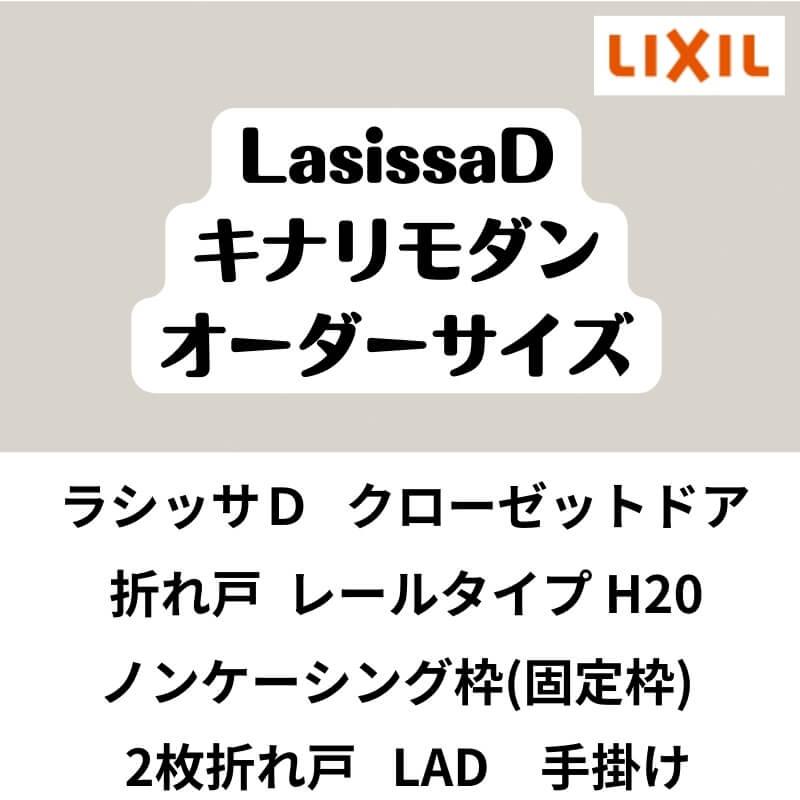 クローゼット扉　ドア　2枚折れ戸　ラシッサD　キナリモダン　レールタイプ　LAD　ノンケーシング枠　特注折戸　交換　W542〜942×H1545〜2023mm　DIY