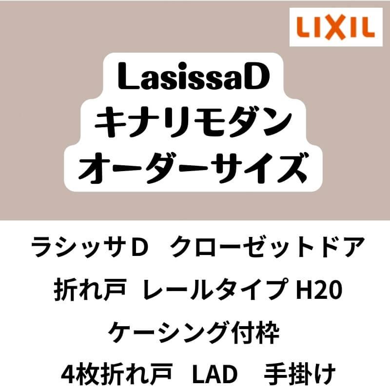 クローゼット扉　ドア　4枚折れ戸　ラシッサD　キナリモダン　レールタイプ　DIY　ケーシング付枠　LAD　特注折戸　W1045〜1844×H1545〜2023mm