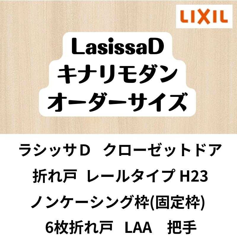 クローゼット扉　ドア　6枚折れ戸　無　ミラー付　DIY　LAA　W1845〜2746×H2024〜2425mm　キナリモダン　ノンケーシング枠　レールタイプ　ラシッサD