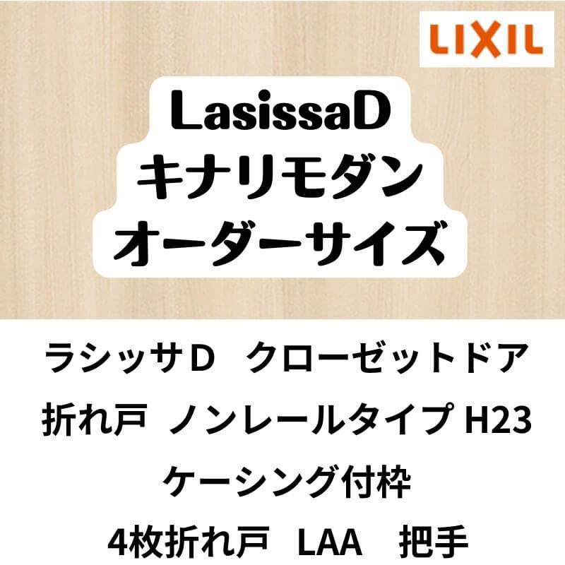 クローゼット扉　ドア　4枚折れ戸　キナリモダン　LAA　ケーシング付枠　無　ラシッサD　W1045〜1844×H1545〜2425mm　ミラー付　DIY　ノンレール