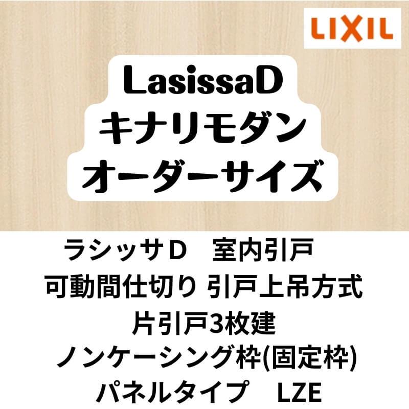 可動間仕切り　引戸上吊方式　リクシル　W2116〜3916mm×H1750〜2425mm　片引戸2枚建　ラシッサD　DIY　AKMKT-LZE　ノンケーシング枠　キナリモダン