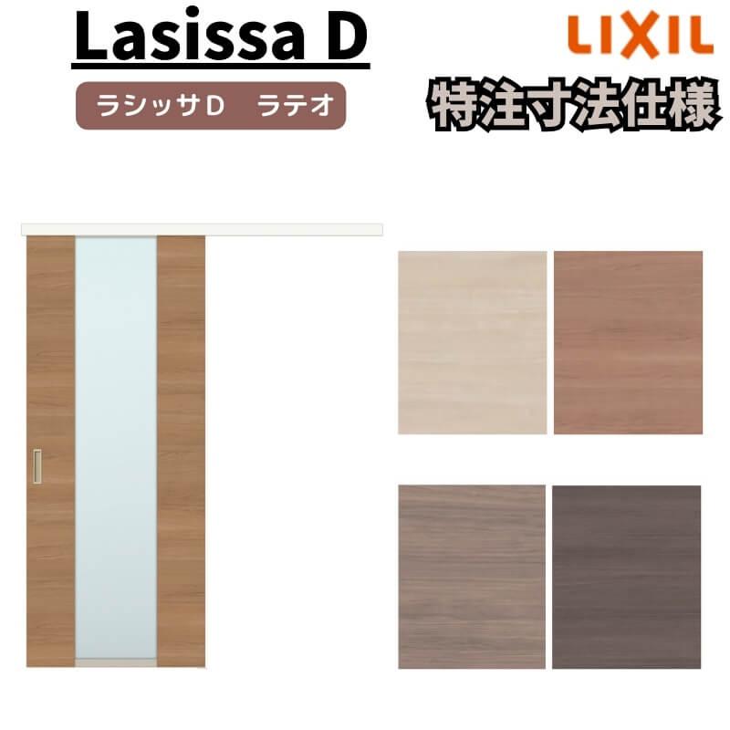 リクシル ラシッサD ラテオ アウトセット方式 片引戸 標準タイプ ALAK-LGN DW540〜990×DH1700〜2368mm