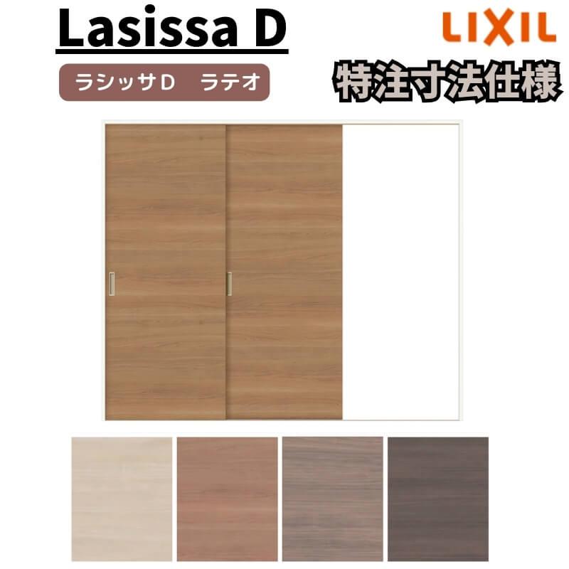 リクシル ラシッサD ラテオ Ｖレール方式 片引戸 2枚建 ALKD-LAA ケーシング付枠 W1334(Ｗ1748)〜2954mm×Ｈ628(Ｈ1728)〜2425mm