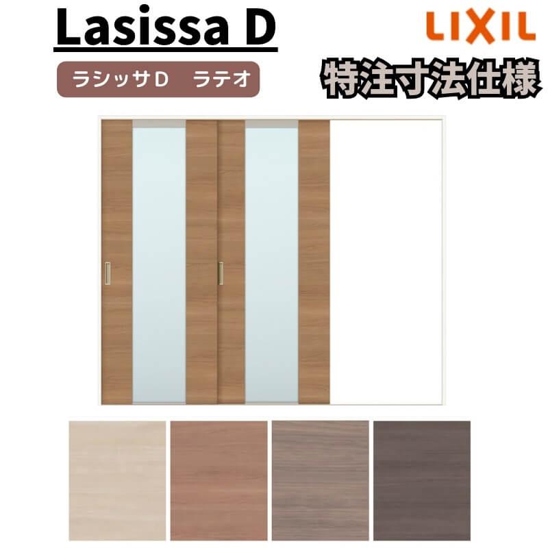 リクシル　ラシッサD　ラテオ　Ｖレール方式　片引戸　2枚建　ALKD-LGN　ケーシング付枠　Ｗ1748〜2954mm×Ｈ1728〜2425mm