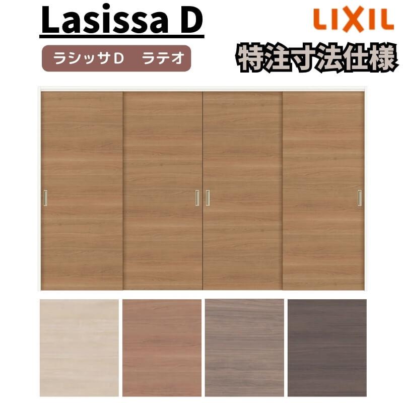 リクシル ラシッサD ラテオ 可動間仕切り 引違い戸 4枚建 ALMHF-LAA ケーシング付枠 Ｗ2149〜3949mm×Ｈ1750〜2425mm