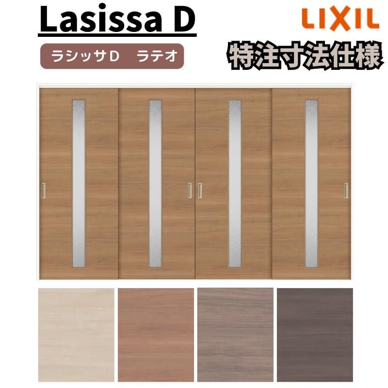 リクシル ラシッサD ラテオ 可動間仕切り 引違い戸 4枚建 ALMHF-LGA ケーシング付枠 Ｗ2149〜3949mm×Ｈ1750〜2425mm