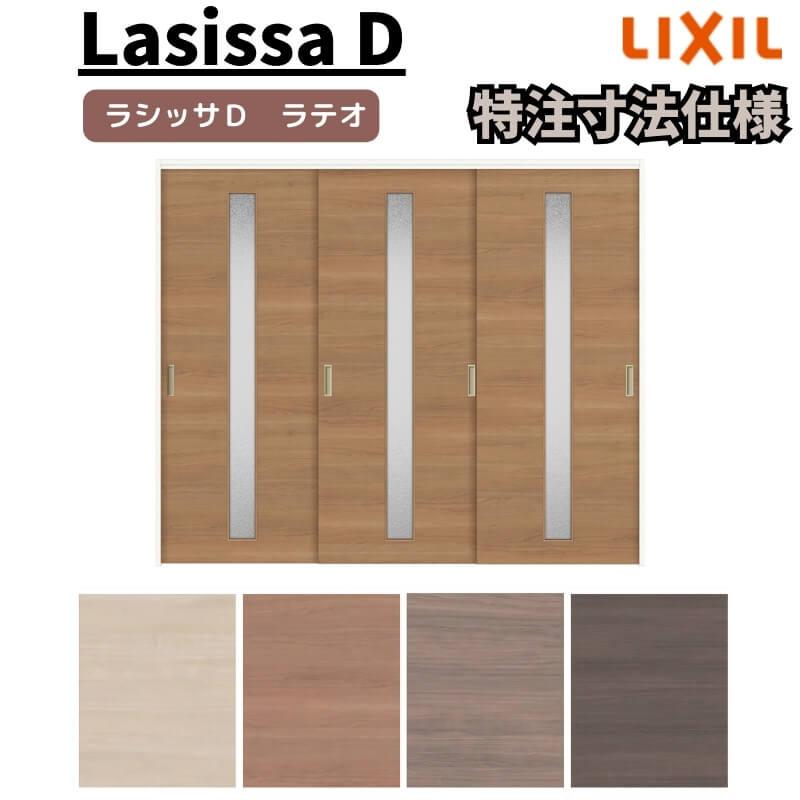 リクシル　ラシッサD　ラテオ　ノンケーシング枠　ALMHT-LGA　3枚建　引違い戸　可動間仕切り　Ｗ1604〜2954mm×Ｈ1750〜2425mm