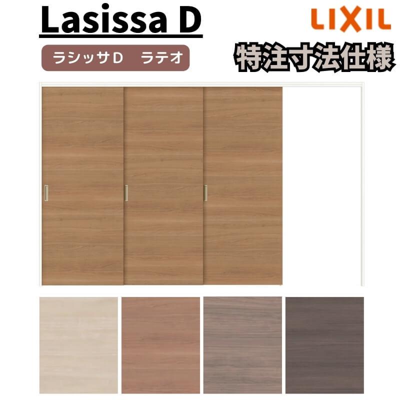 リクシル ラシッサD ラテオ 可動間仕切り 片引戸 3枚建 ALMKT-LAA ケーシング付枠 Ｗ2116〜3916mm×Ｈ1750〜2425mm