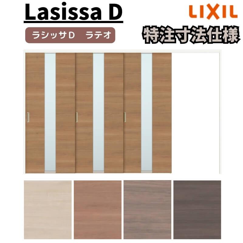 リクシル　ラシッサD　ラテオ　ノンケーシング枠　ALMKT-LGM　可動間仕切り　3枚建　片引戸　Ｗ2116〜3916mm×Ｈ1750〜2425mm