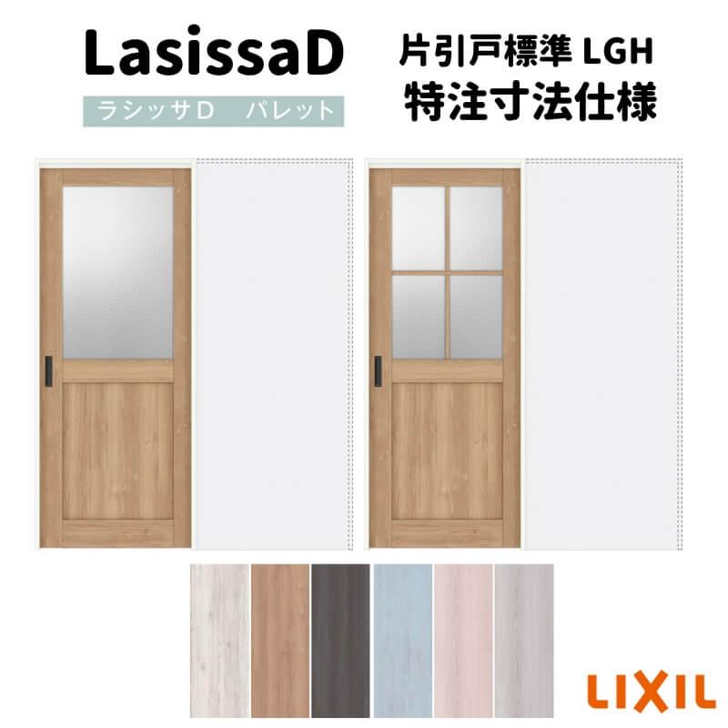 リクシル ラシッサD パレット 室内引戸 アウトセット方式 片引戸 標準タイプ APAK-LGH DW540〜990×DH1700〜2368mm