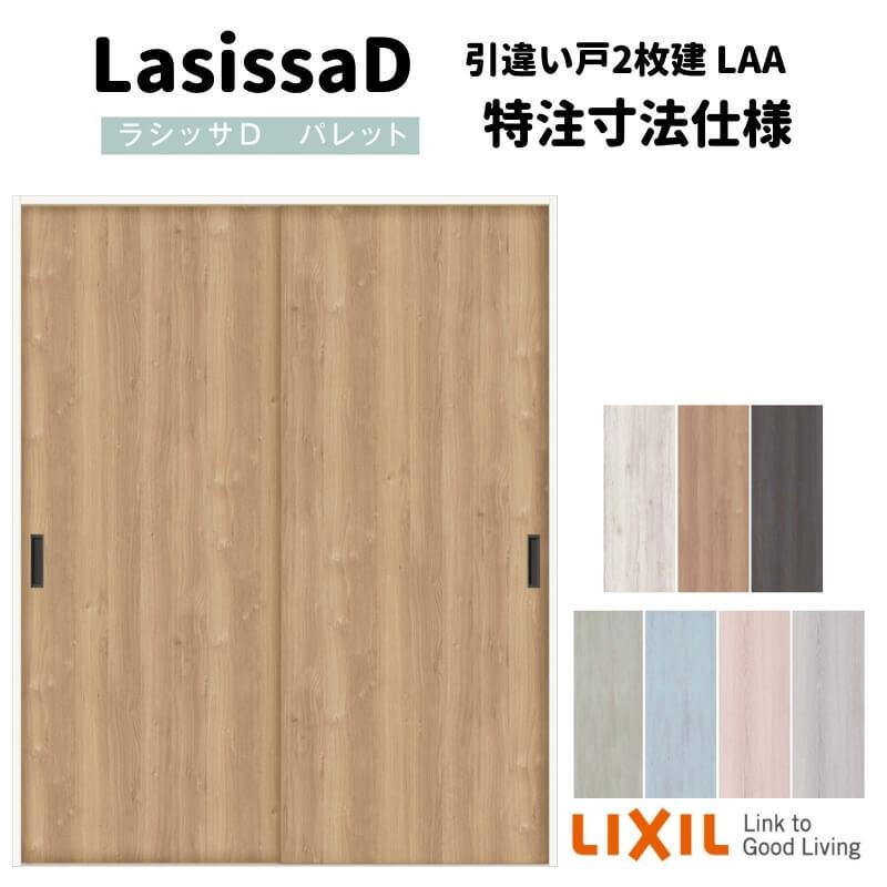 【オーダーサイズ 】リクシル ラシッサD パレット Ｖレール方式 引違い戸2枚建 APHH-LAA ケーシング付枠 W912(Ｗ1188)〜1992mm×Ｈ628(Ｈ1728)〜2425mm
