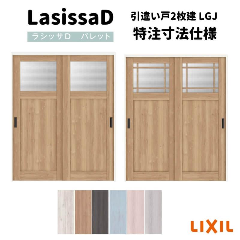 リクシル　ラシッサD　パレット　ノンケーシング枠　室内引戸　APHH-LGJ　引違い戸2枚建　Ｖレール方式　Ｗ1188〜1992mm×Ｈ1728〜2425mm