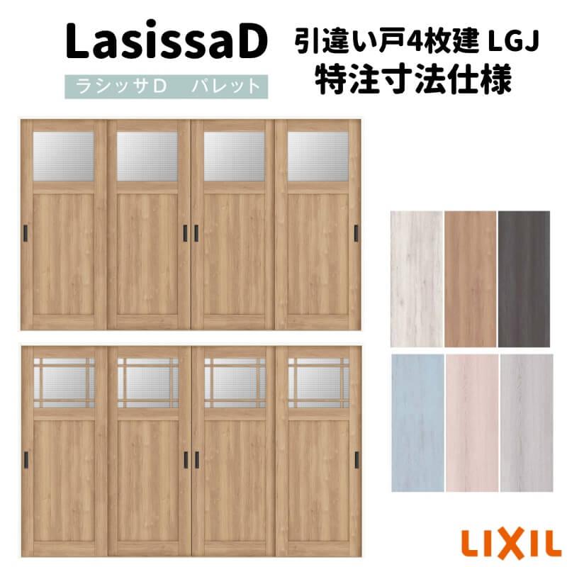 リクシル　ラシッサD　パレット　可動間仕切り　4枚建　引戸上吊方式　ノンケーシング枠　Ｗ2149〜3949mm×Ｈ1750〜2425mm　引違い戸　APMHF-LGJ