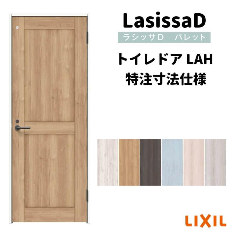 リクシル　ラシッサD　パレット　室内ドア　トイレドア　APTL-LAH　ノンケーシング枠　W597〜957mm×Ｈ1740〜2425mm