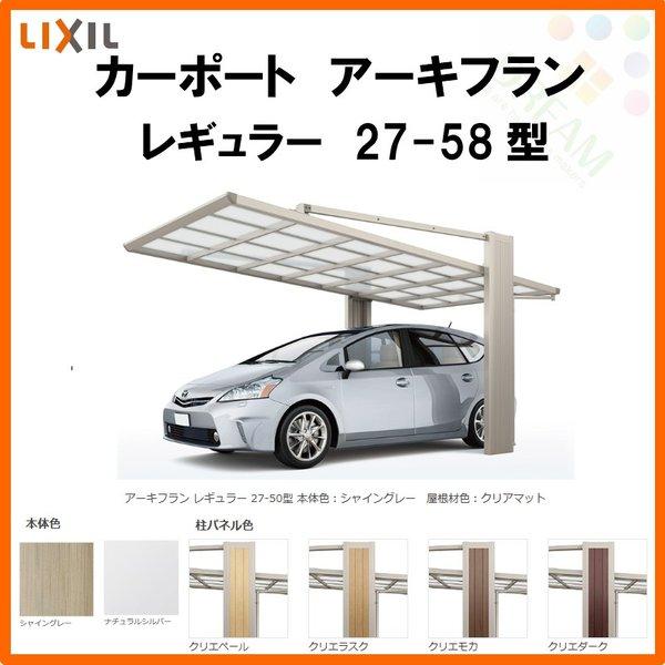 リクシル Diy 工具 アーキフラン 1台用 1台駐車場 カーポート ガレージ リクシル 27 58型 駐車場 マテリアルカラー 車庫 W2707 L5769 カーポート ポリカーボネート屋根材 ガレージ 本体