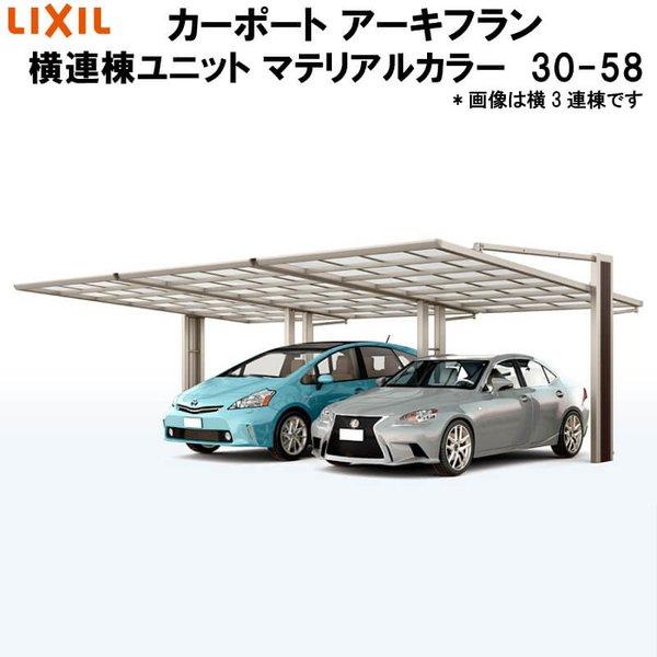 LIXIL リクシル カーポート アーキフラン 横連棟ユニット 本体 30-58型 横連棟ユニット 30-58型 マテリアルカラー ポリカーボネート屋根材