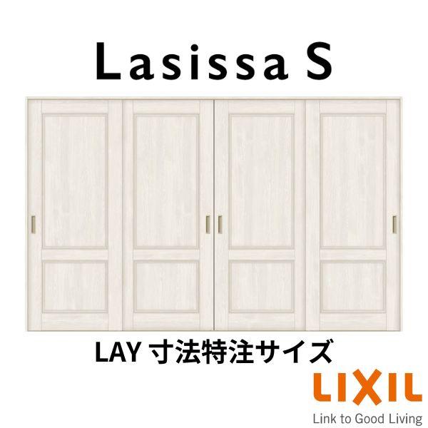 オーダーサイズ　リクシル　ラシッサＳ　室内引戸　Vレール方式　引違い戸4枚建　ASHF-LAY　ケーシング付枠　W2341〜3949mm×Ｈ1728〜2425mm