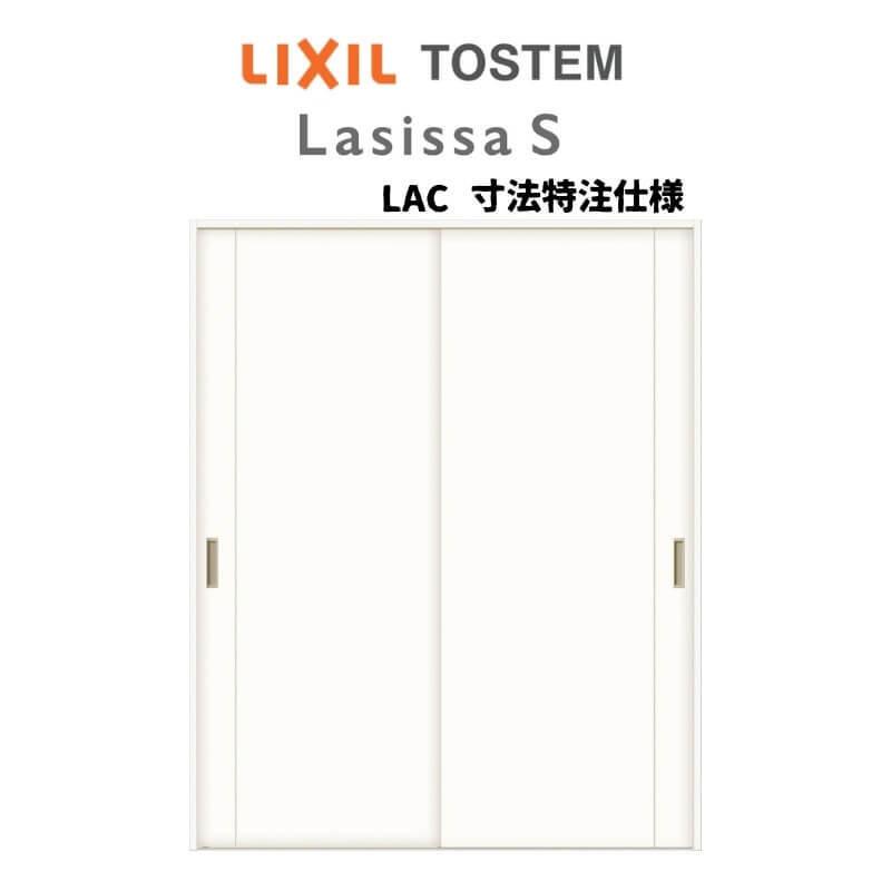 オーダーサイズ リクシル ラシッサＳ 室内引戸 Vレール方式 引違い戸2枚建 ASHH-LAC ケーシング付枠 W1188〜1992mm×Ｈ1728〜2425mm