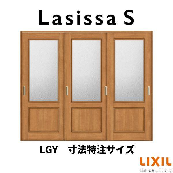 オーダーサイズ　リクシル　ラシッサＳ　Vレール方式　引違い戸3枚建　室内引戸　ケーシング付枠　W1748〜2954mm×Ｈ1728〜2425mm　ASHT-LGY