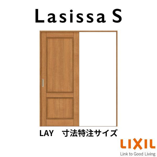 オーダーサイズ　リクシル　ラシッサＳ　室内引戸　ケーシング付枠　Vレール方式　W1188〜1992mm×Ｈ1728〜2425mm　ASKH-LAY　片引戸標準タイプ