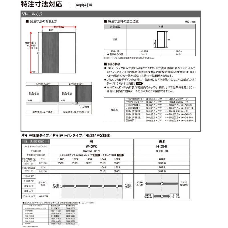 オーダーサイズ リクシル ラシッサＳ 室内引戸 Vレール方式 片引戸標準タイプ ASKH-LAF ノンケーシング枠 W1188〜1992mm×Ｈ1728〜2425mm - 11