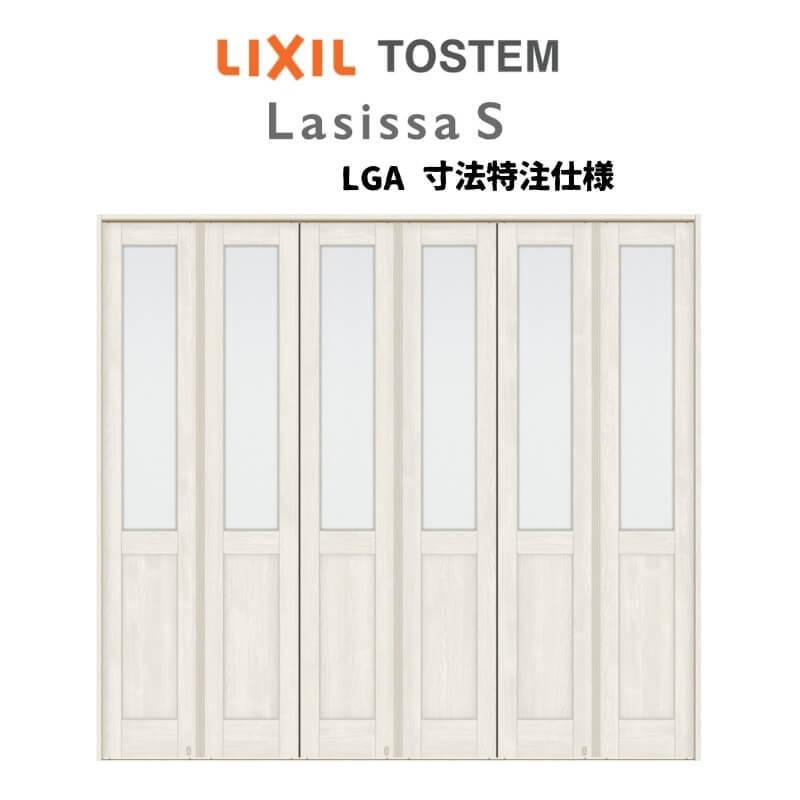 オーダーサイズ　リクシル　ラシッサＳ可動間仕切り　ケーシング付枠　LGA　ガラスタイプ　折れ戸　6枚建　W1860〜2763mm×H1746〜2425mm