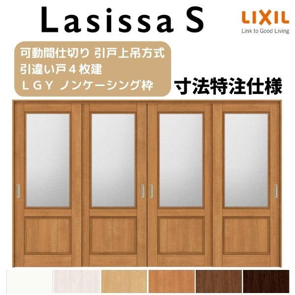 オーダーサイズ　リクシル　ラシッサＳ　可動間仕切り　W2149〜3949mm×Ｈ1750〜2425mm　引違い戸4枚建　ノンケーシング枠　ASMHF-LGY　上吊方式