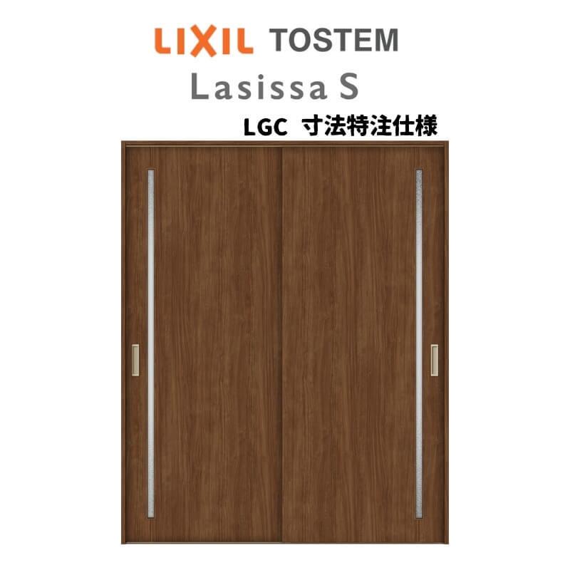 オーダーサイズ　リクシル　ラシッサＳ　引違い戸2枚建　W1092〜1992mm×Ｈ1750〜2425mm　ASMHH-LGC　ノンケーシング枠　可動間仕切り　上吊方式