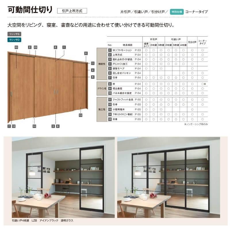 オーダーサイズ リクシル ラシッサＳ 可動間仕切り 上吊方式 引分け戸 ASMWH-LGN ケーシング付枠 W2149〜3949mm×Ｈ1750〜2425mm - 5