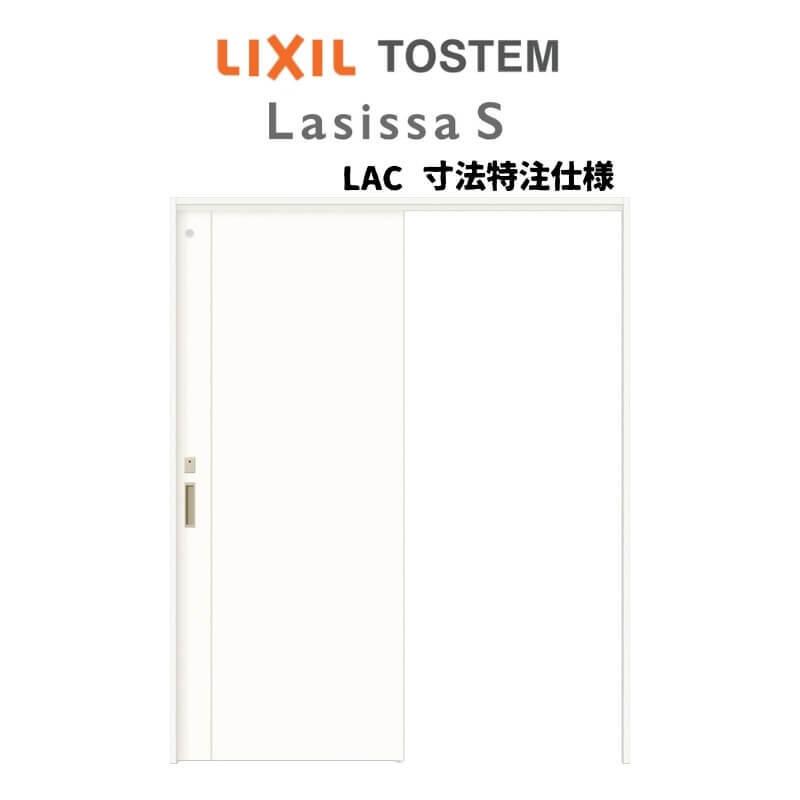 オーダーサイズ　リクシル　ラシッサＳ　片引戸トイレタイプ　W1092〜1992mm×Ｈ1750〜2425mm　室内引戸　ケーシング付枠　上吊方式　ASUL-LAC