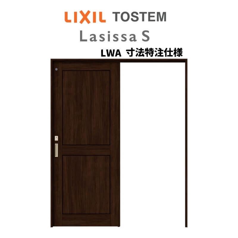オーダーサイズ リクシル ラシッサＳ 室内引戸 上吊方式 片引戸トイレタイプ ASUL-LWA ノンケーシング枠 W1188〜1992mm×Ｈ2003〜2163mm