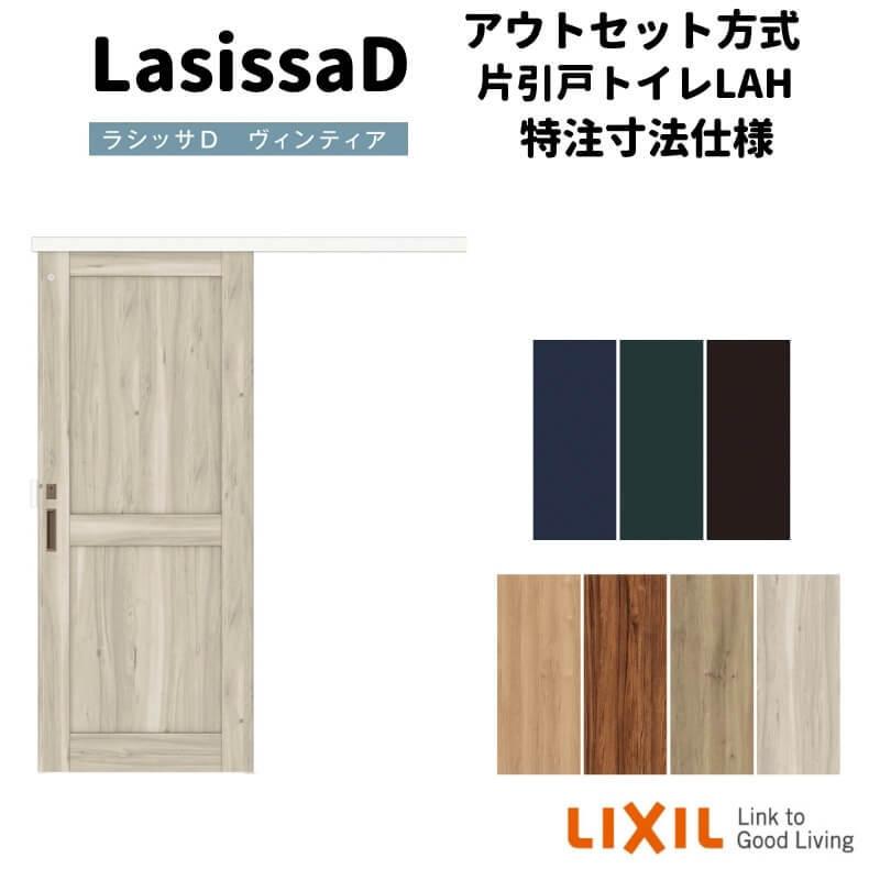 【オーダーサイズ 】リクシル 室内引戸 アウトセット方式 固定枠なし ラシッサD ヴィンティア 片引戸 トイレ LAH DW540~990×DH1700~2368mm リフォーム DIY