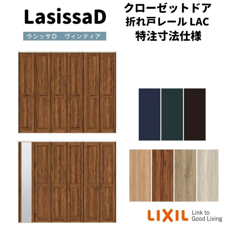 ラシッサ 【オーダーサイズ 】リクシル ラシッサD ヴィンティア