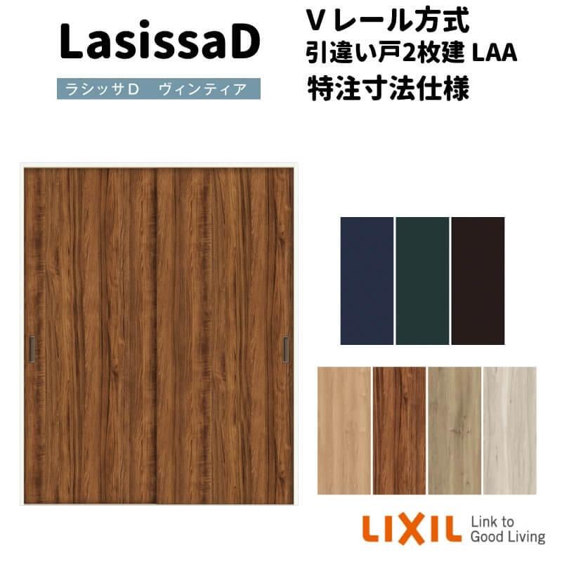 【オーダーサイズ 】リクシル ラシッサD ヴィンティア Ｖレール方式 引違い戸 2枚建 AVHH-LAA ケーシング付枠 W912(Ｗ1188)〜1992mm×Ｈ628(Ｈ1728)〜2425mm