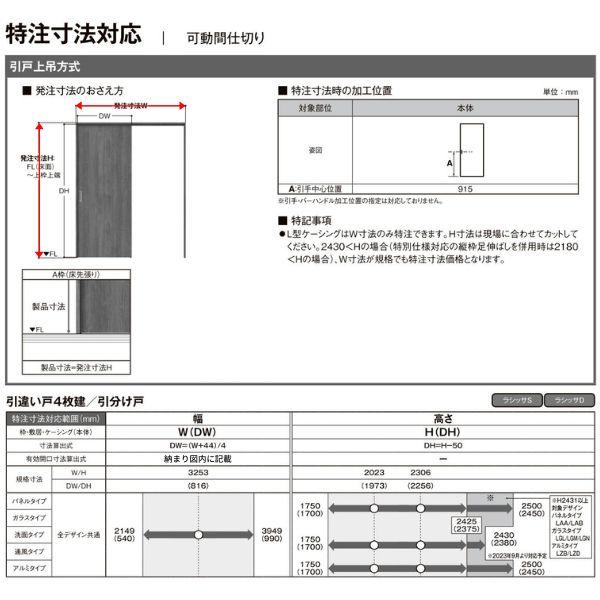 リクシル ラシッサD ヴィンティア 可動間仕切り 引違い戸 4枚建 AVMHF-LAY ケーシング付枠 Ｗ2149〜3949mm×Ｈ1750〜2425mm - 6