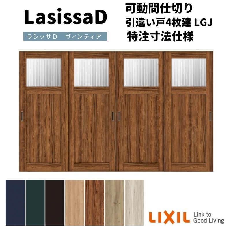 ラシッサ - 【購入注文大きさ 】リクシル D ヴィンティア モビール中仕切り 引違い戸 4枚建 AVMHF-LGJ ケーシング付枠 Ｗ2149〜3949mm×Ｈ1750〜2425粍 ドア、扉、板戸、障子-DIY、工具-住宅設備