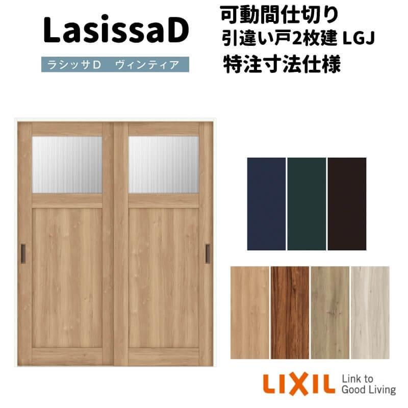 【オーダーサイズ 】リクシル ラシッサD ヴィンティア 可動間仕切り 引違い戸 2枚建 AVMHH-LGJ ケーシング付枠 Ｗ1092〜1992mm×Ｈ1750〜2425mm