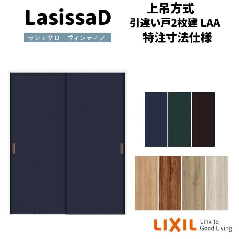 【オーダーサイズ 】リクシル ラシッサD ヴィンティア 上吊方式 引違い戸 2枚建 AVUH-LAA ノンケーシング枠 W912(Ｗ1092)〜1992mm×Ｈ650(Ｈ1750)〜2425mm