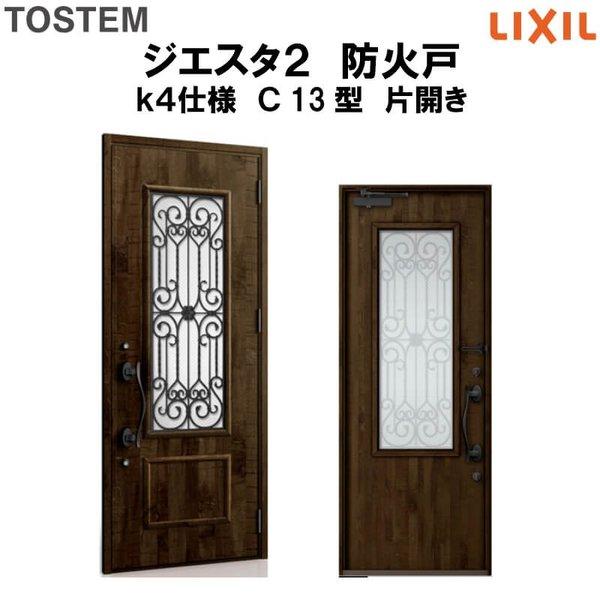 玄関ドア　防火戸　リクシル　LIXIL　k4仕様　ジエスタ２　片開きドア　Ｃ13型デザイン　TOSTEM